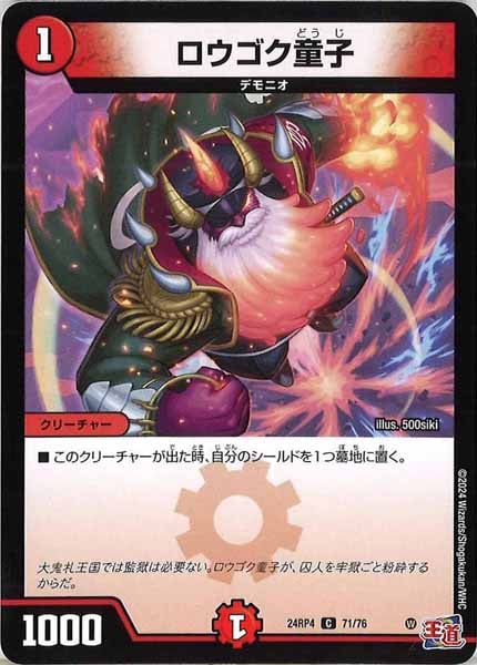 [DM24-RP4]ロウゴク童子【C】71/76