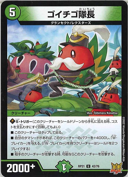 [DMRP-21]ゴイチゴ隊長【UC】42/76