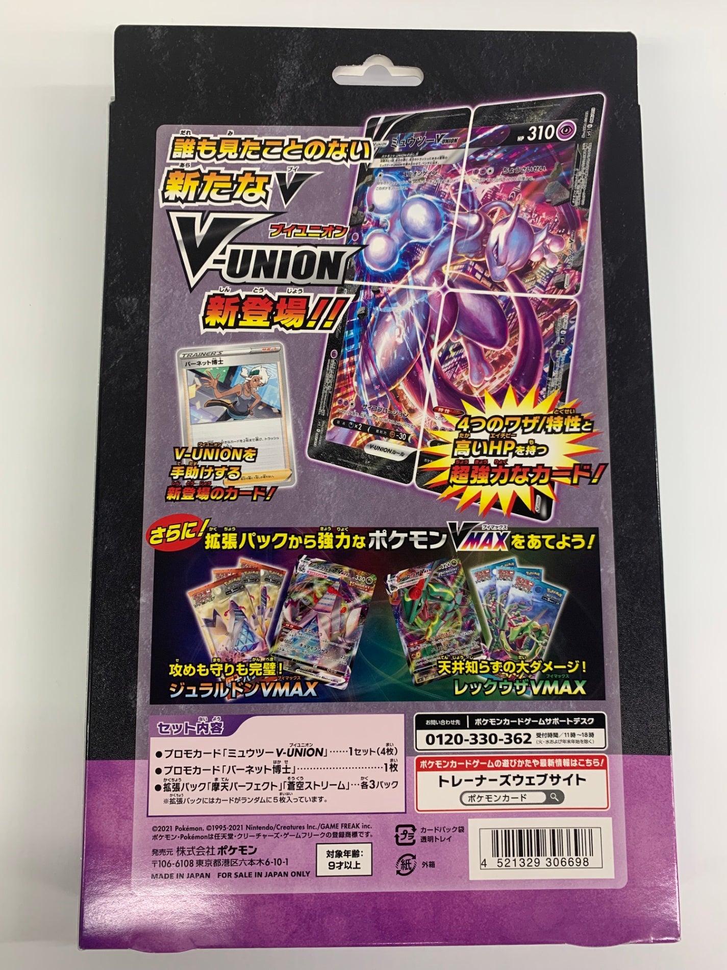 [ポケカ]スペシャルカードセット「ミュウツーV-UNION」(未開封)
