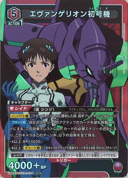 [UA44-ST]エヴァンゲリオン初号機【SR】UA44ST/EVA-1-104