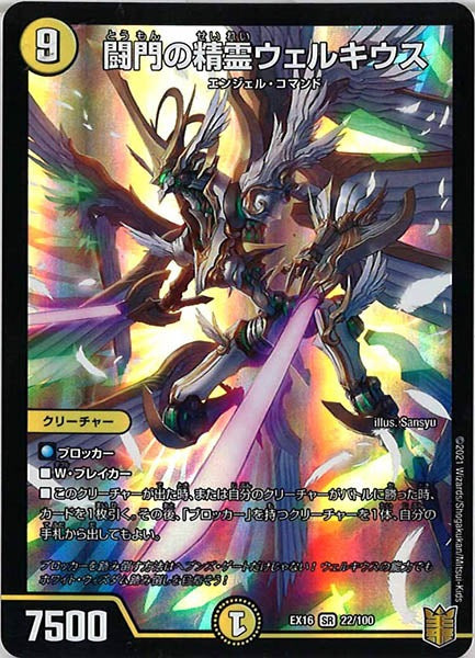 [DMEX-16]闘門の精霊ウェルキウス【SR】22/100
