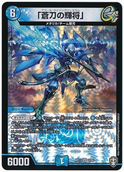 [DMRP-13]「蒼刀の輝将」【VR】2/95