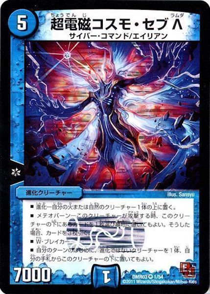 [DMR-03]超電磁コスモ・セブ・Λ【VR】1/54