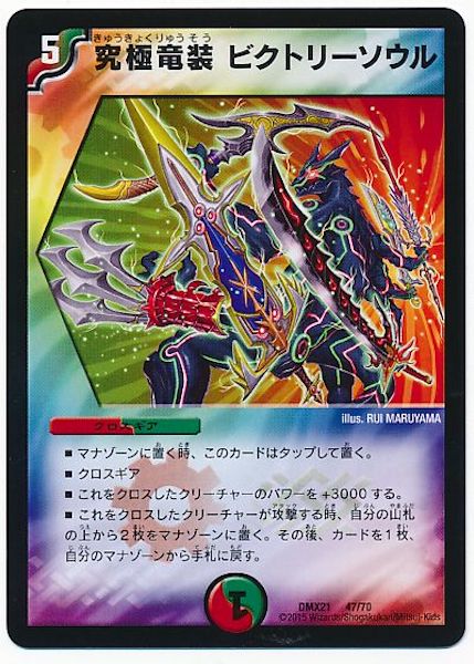 [DMX-21]究極竜装 ビクトリーソウル【P】47/70