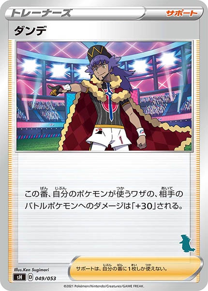 [sH]ダンデ【No mark】049/053