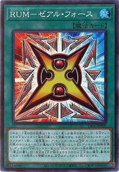 [LIOV]ＲＵＭ－ゼアル・フォース(スーパーレア)LIOV-JP050