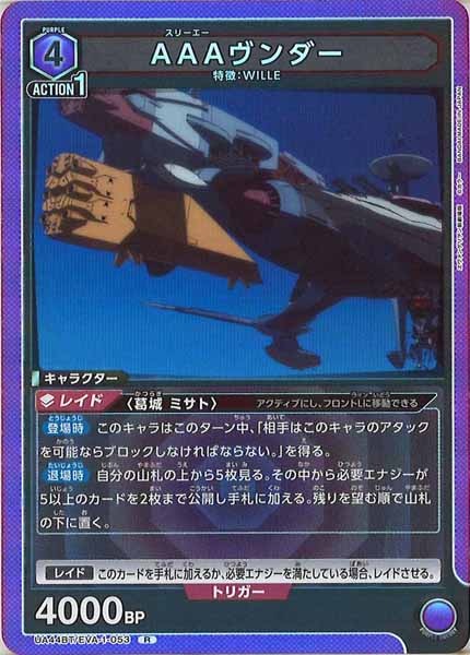 [UA44-BT]AAAヴンダー【R】UA44BT/EVA-1-053