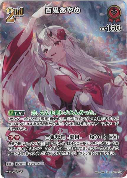 [hBP06]百鬼あやめ【SR】hBP06-039