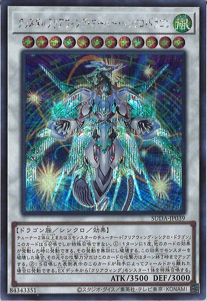 [SUDA]クリスタルクリアウィング・オーバー・シンクロ・ドラゴン(シークレットレア)SUDA-JP039
