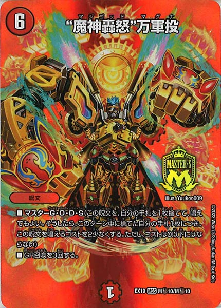 [DMEX-19]“魔神轟怒”万軍投【MSS】M秘10/M秘10