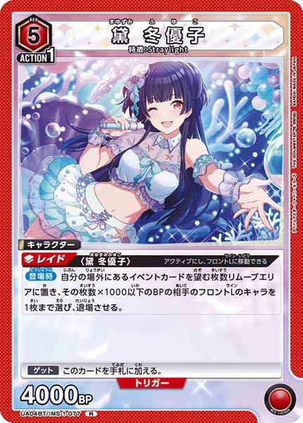 [UA04-BT]黛 冬優子【R】UA04BT/IMS-1-077