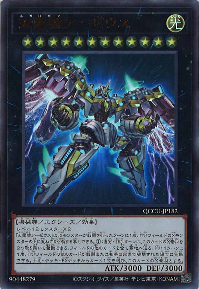 [QCCU]天霆號アーゼウス(ウルトラレア)QCCU-JP182