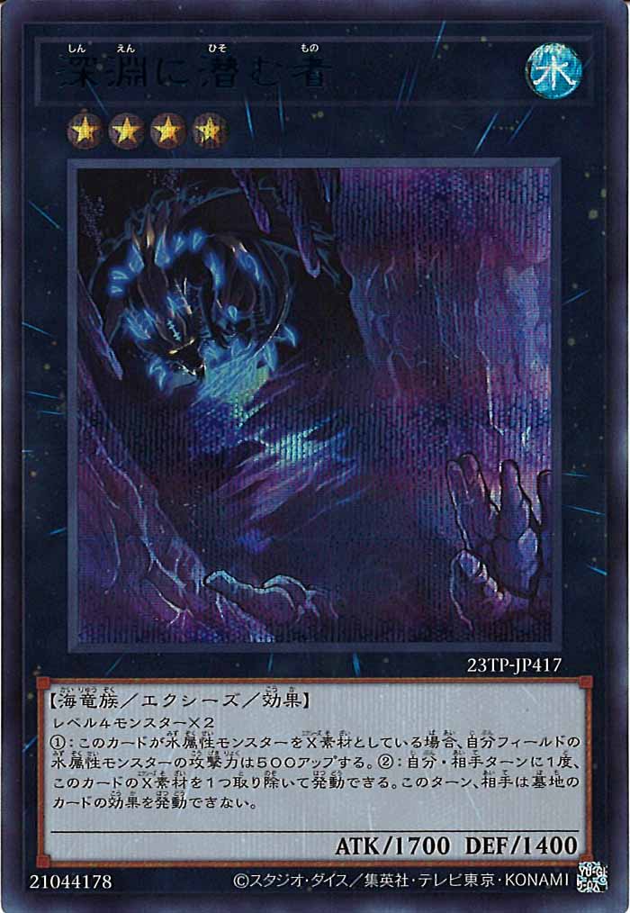 [23TP]深淵に潜む者(シークレットレア　ＢＬＵＥ　Ｖｅｒ．)23TP-JP417