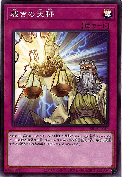 [SR12]裁きの天秤(ノーマル)SR12-JP036