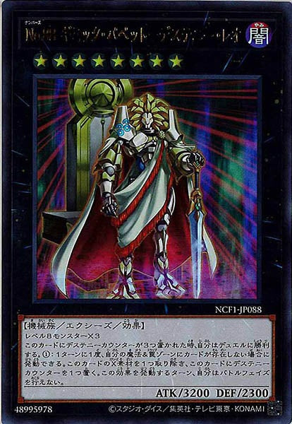 [NCF1]Ｎｏ.８８ ギミック・パペット－デステニー・レオ(ウルトラレア)NCF1-JP088