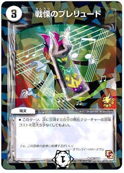 [PR-Y11]戦慄のプレリュード【PR】P60/Y11