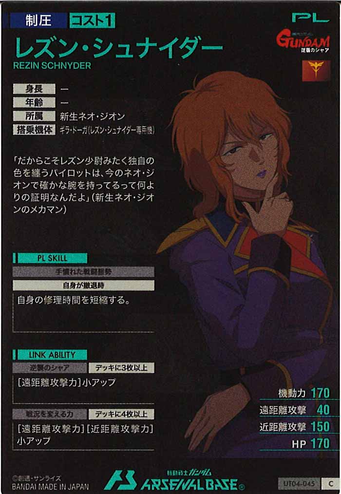 [UT04]レズン・シュナイダー【C】UT04-045