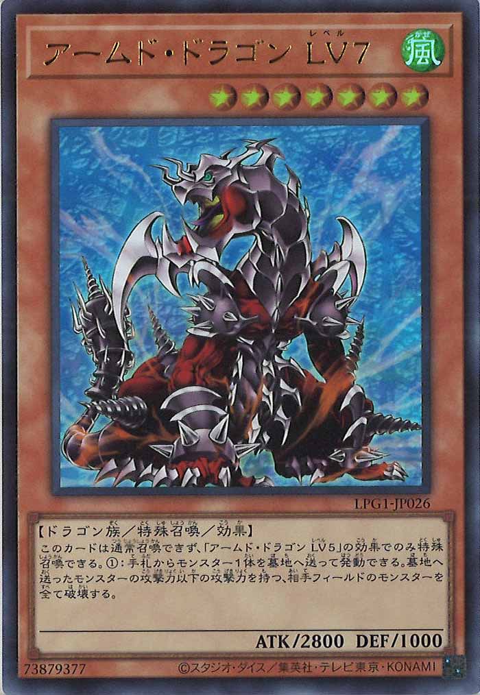 [LPG1]アームド・ドラゴン LV７(ウルトラレア)LPG1-JP026