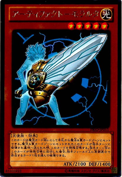[PRIO]アーティファクト モラルタ(レア)PRIO-JP011