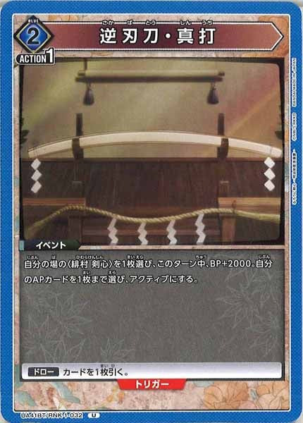 [UA41-BT]逆刃刀・真打【U】UA41BT/RNK-1-032