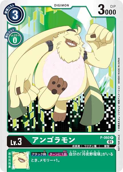 [PROMO]アンゴラモン【P】P-060
