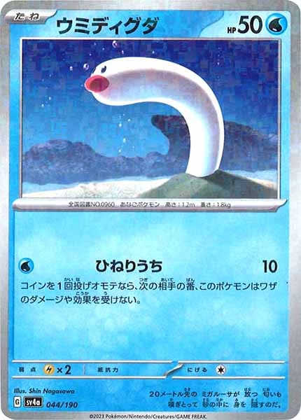 [SV4a]ウミディグダ（ミラー仕様）【No Mark】044/190