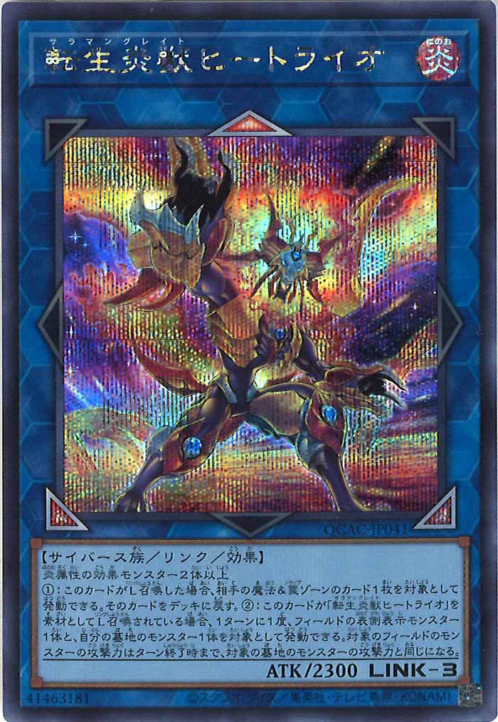 [QCAC]転生炎獣ヒートライオ（新規イラスト）(シークレットレア)QCAC-JP041