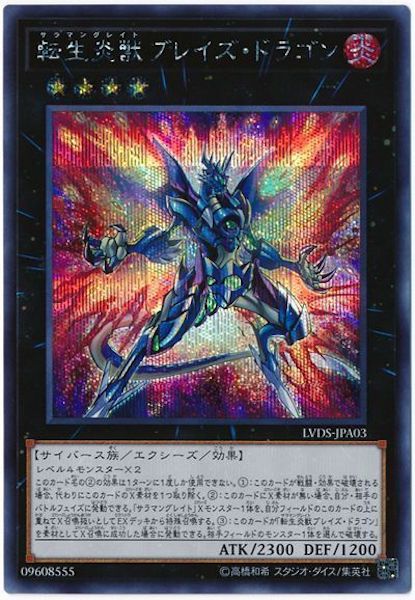 [LVDS]転生炎獣ブレイズ・ドラゴン(シークレットレア)LVDS-JPA03