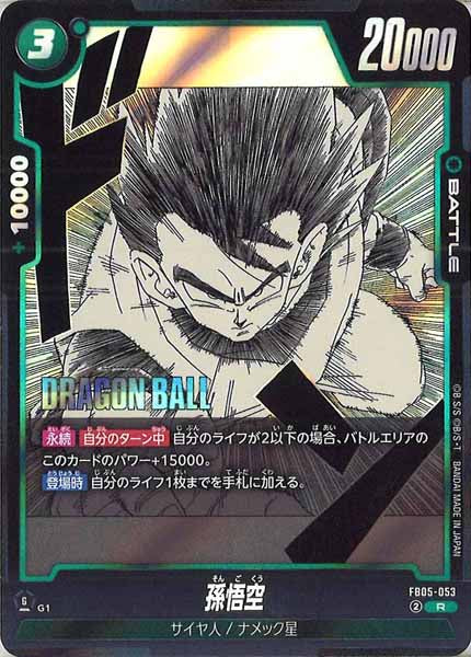 [SB02]孫悟空【R】FB05-053