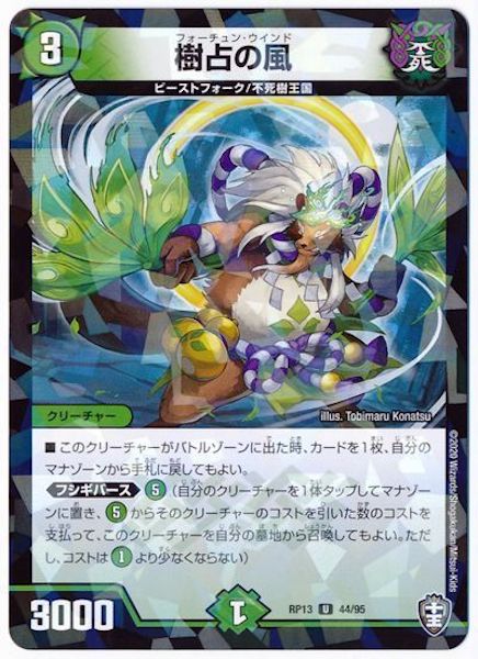 [DMRP-13]樹占の風(ラミ加工)【UC】44/95