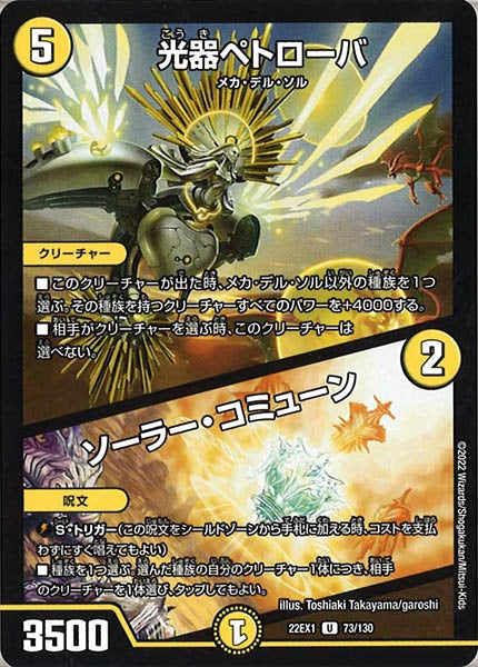 [DM22-EX1]光器ペトローバ／ソーラー・コミューン【UC】73/130