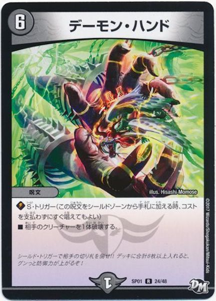 [DMSP-01]デーモン・ハンド【R】24/48