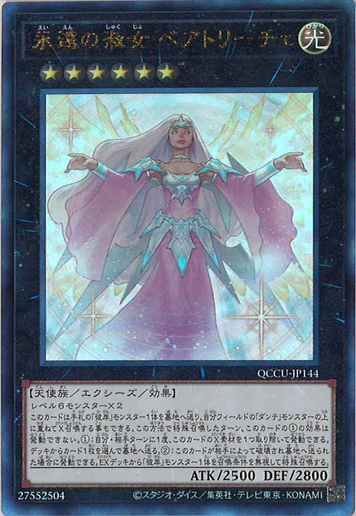 [QCCU]永遠の淑女 ベアトリーチェ(アルティメットレア)QCCU-JP144