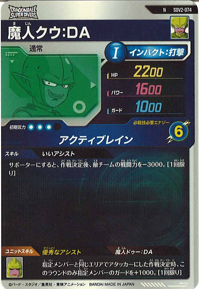 [DB_SDV2]魔人クウ：DA【N】SDV2-074