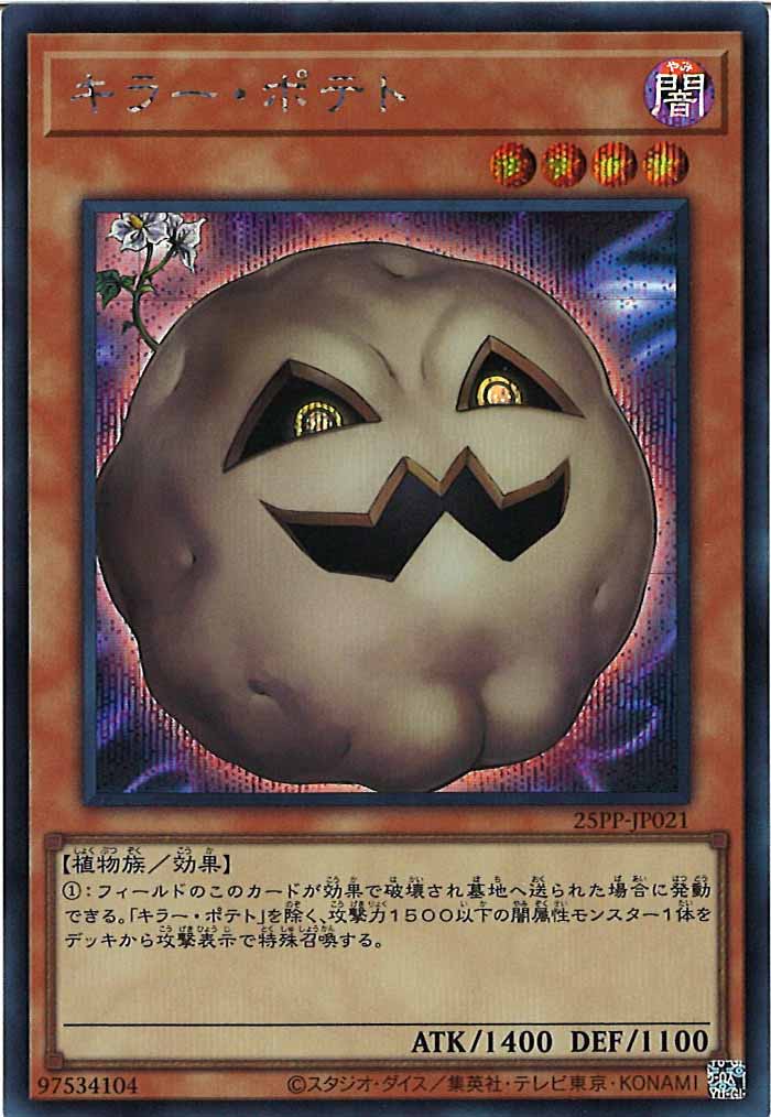 [25PP]キラー・ポテト(シークレットレア)25PP-JP021