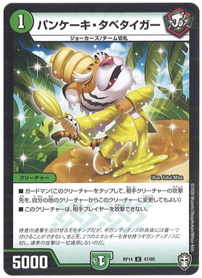 [DMRP-14]パンケーキ・タベタイガー【UC】47/95