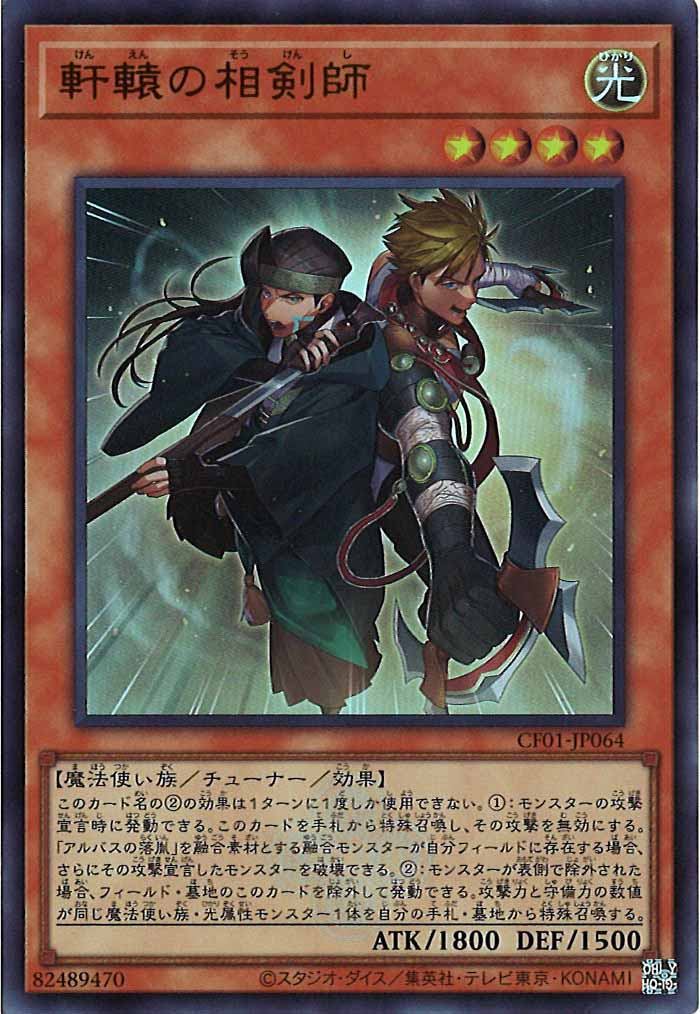 [CF01]軒轅の相剣師(ウルトラレア)CF01-JP064
