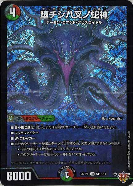 [DM25-RP1]堕チシ八叉ノ蛇神【SR】S11/S11