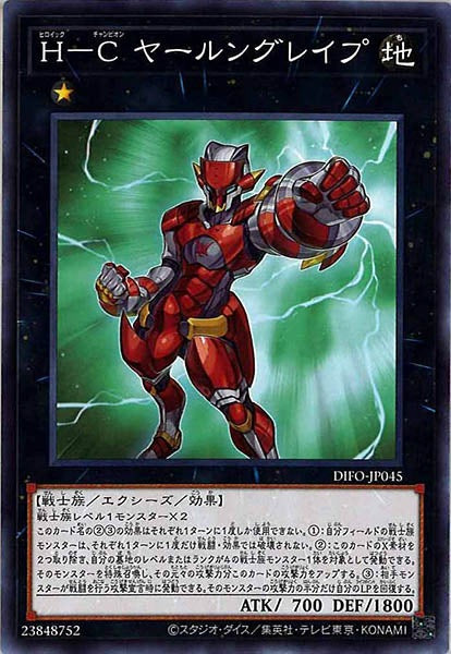 [DIFO]Ｈ－Ｃ ヤールングレイプ(ノーマル)DIFO-JP045