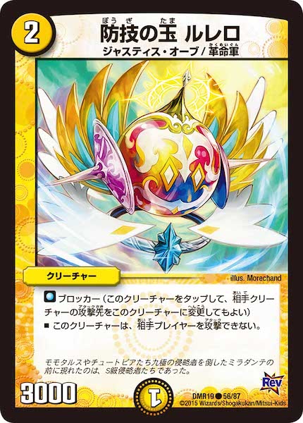 [DMR-19]防技の玉 ルレロ【C】56/87