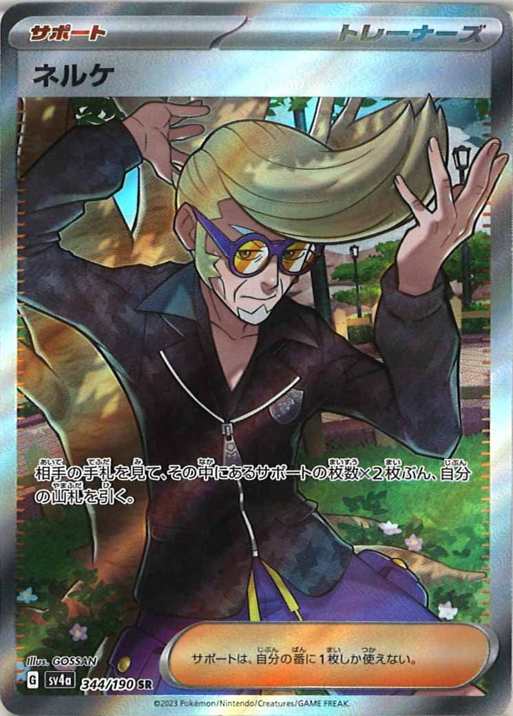 [SV4a]ネルケ【SR】344/190