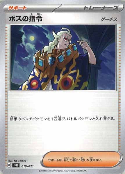 [SVJL]ボスの指令/ゲーチス【No Mark】019/021