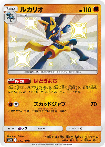 [SM8b]ルカリオ【S】182/150