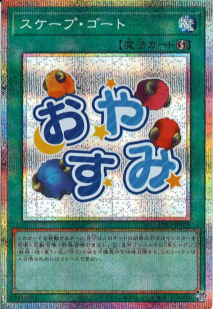 [LPST]スケープ・ゴート【プリズマティックシークレットレア】LPST-JP029