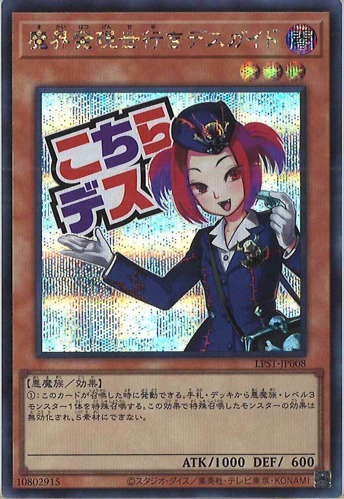 [LPST]魔界発現世行きデスガイド【シークレットレア】LPST-JP008