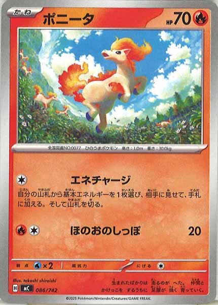 [MC]ポニータ【No mark】086/742