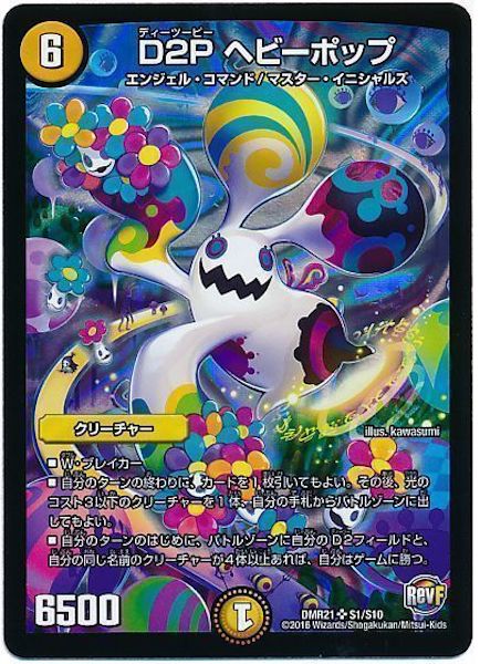[DMR-21]D2P ヘビーポップ【SR】S1/S10