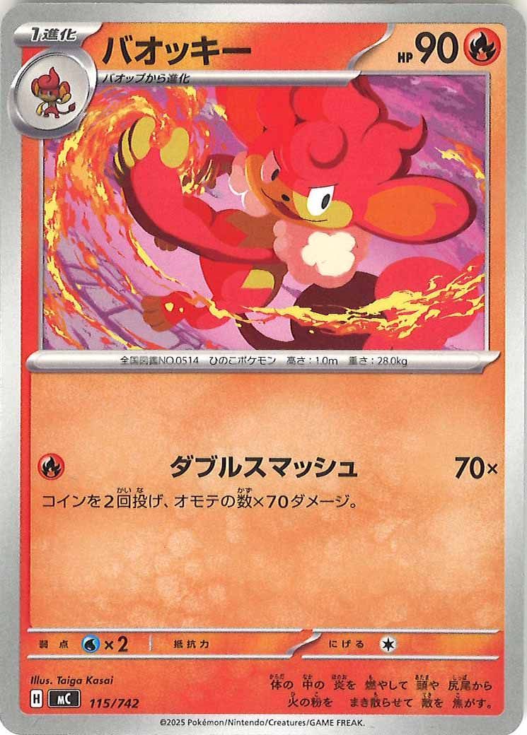 [MC]バオッキー【No mark】115/742