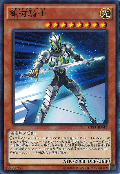 [CPF1]銀河騎士(ノーマル)CPF1-JP042