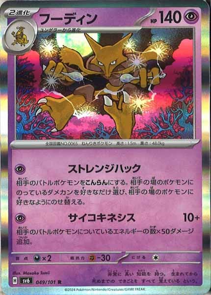 [SV6]フーディン【R】049/101